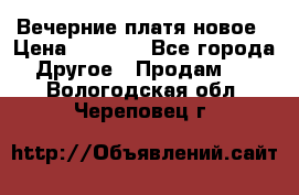 Вечерние платя новое › Цена ­ 3 000 - Все города Другое » Продам   . Вологодская обл.,Череповец г.